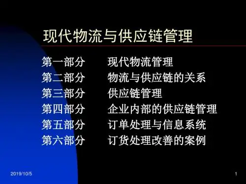 现代物流与供应链管理基础知识精品文档