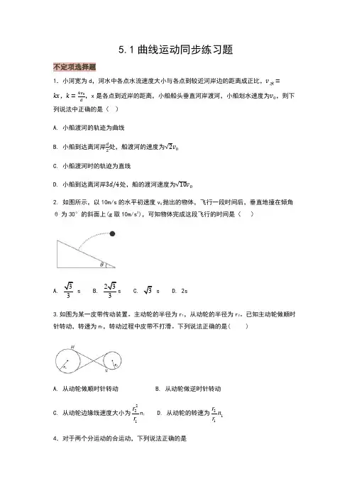 人教版必修二第五章第一节曲线运动同步训练(含答案)
