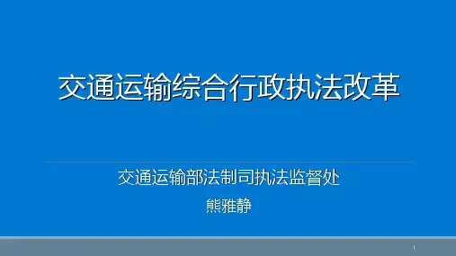交通运输综合行政执法改革课件