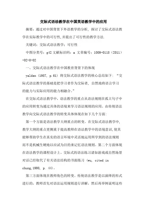 交际式语法教学在中国英语教学中的应用