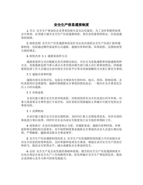 安全生产信息通报制度