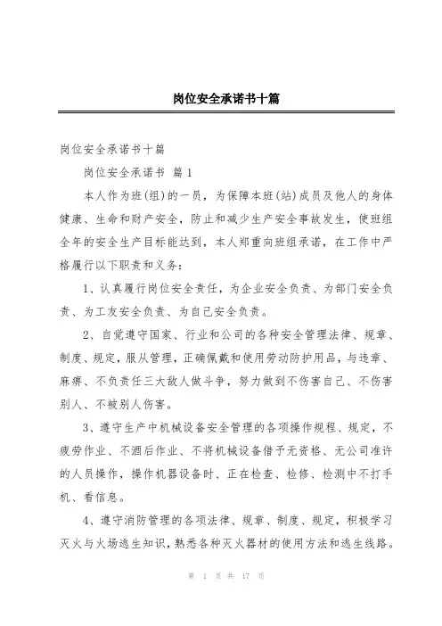 岗位安全承诺书十篇