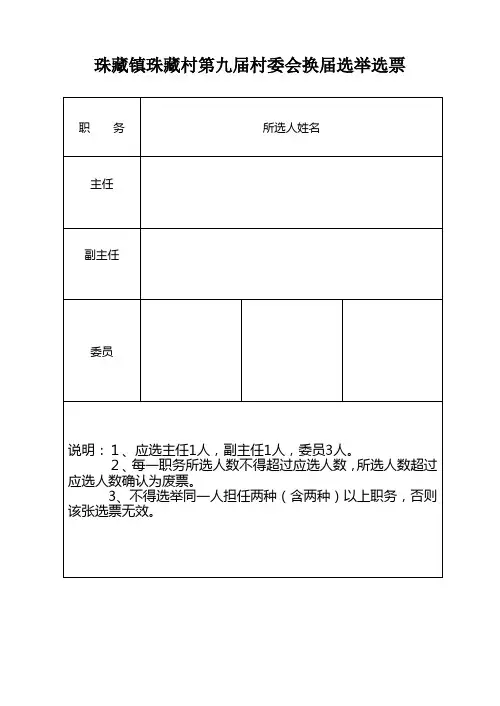 珠藏镇珠藏村第九届村委会换届选举选票