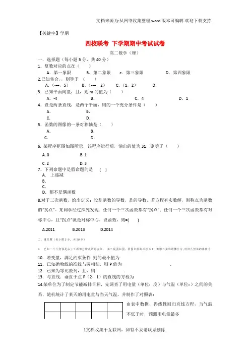 【学期】高二数学下学期期中联考试题理新人教A版
