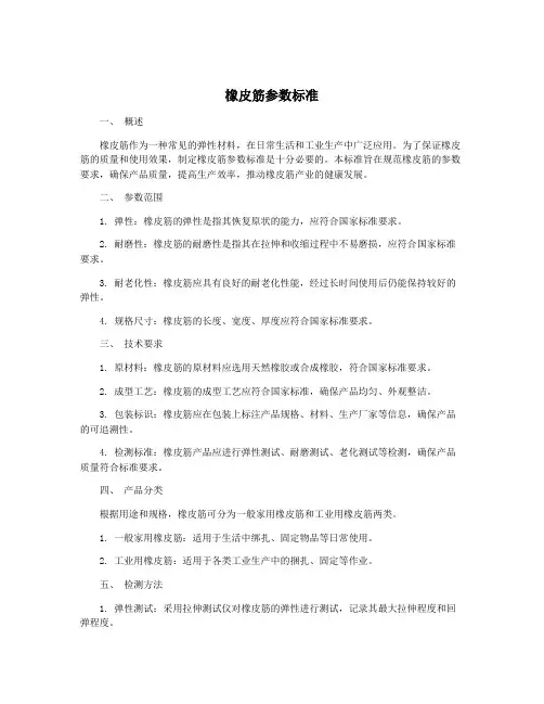 橡皮筋参数标准