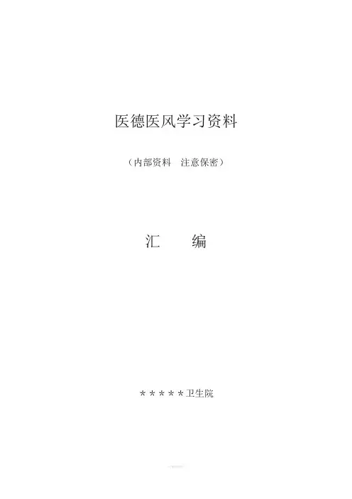 医德医风学习资料汇编