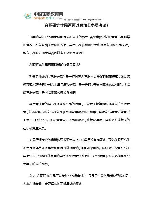 在职研究生是否可以参加公务员考试？