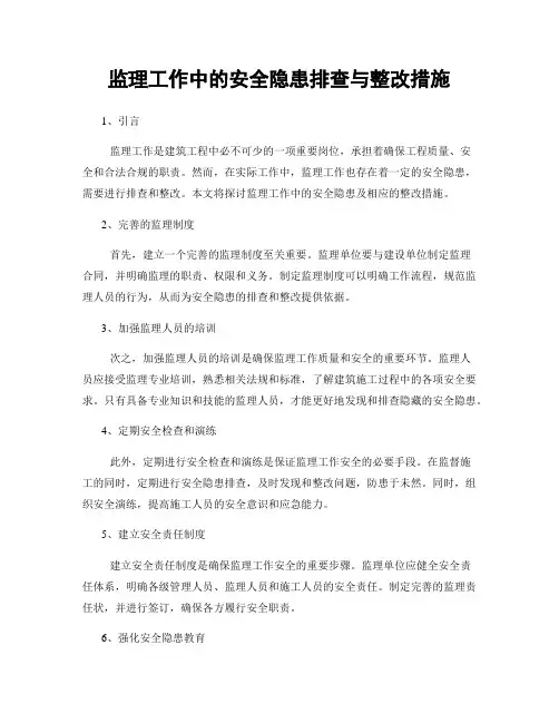 监理工作中的安全隐患排查与整改措施