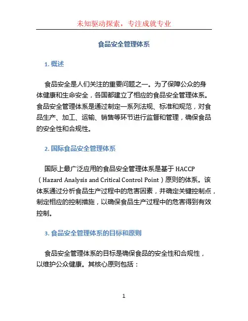 食品安全管理体系