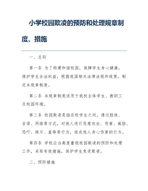 小学校园欺凌的预防和处理规章制度、措施