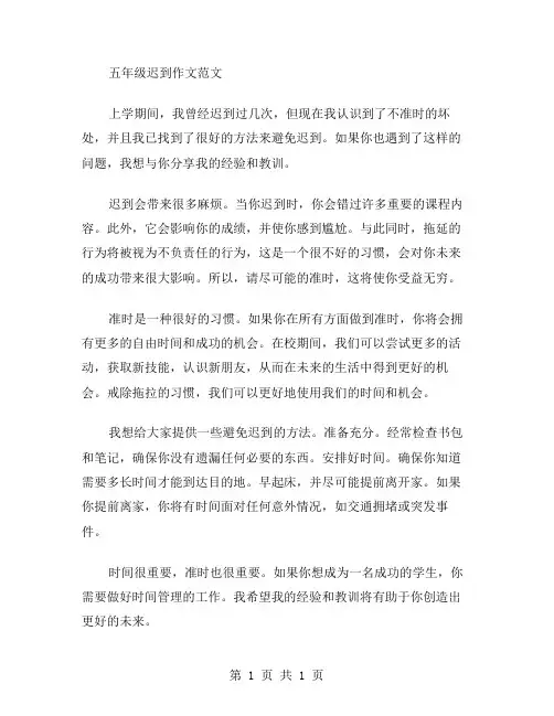 五年级迟到作文范文