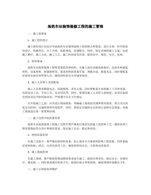 地铁车站装饰装修工程的施工管理