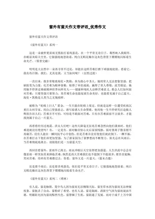 窗外有蓝天作文带评语_优秀作文.doc