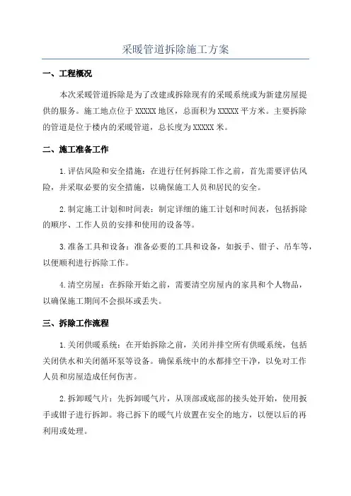 采暖管道拆除施工方案