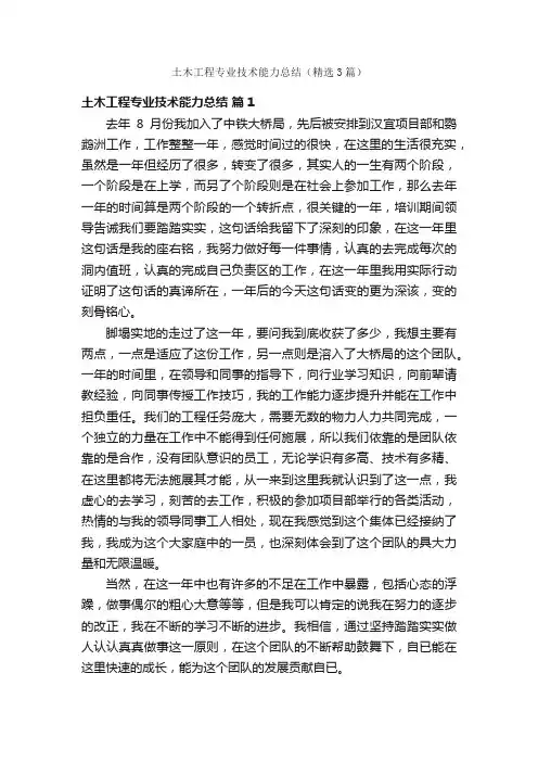 土木工程专业技术能力总结（精选3篇）