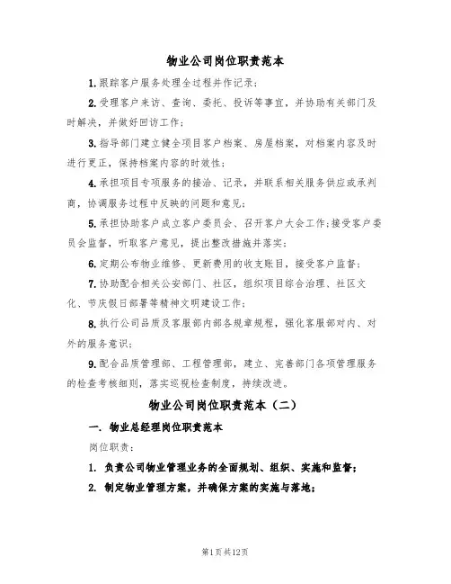 物业公司岗位职责范本（六篇）
