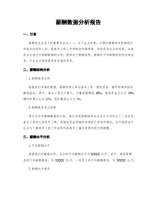 薪酬数据分析报告