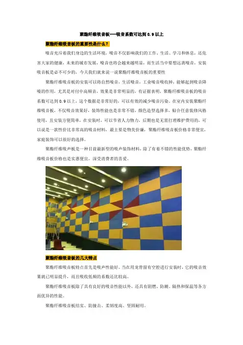 聚酯纤维吸音板---吸音系数可达到0.9以上【建设施工经典推荐】
