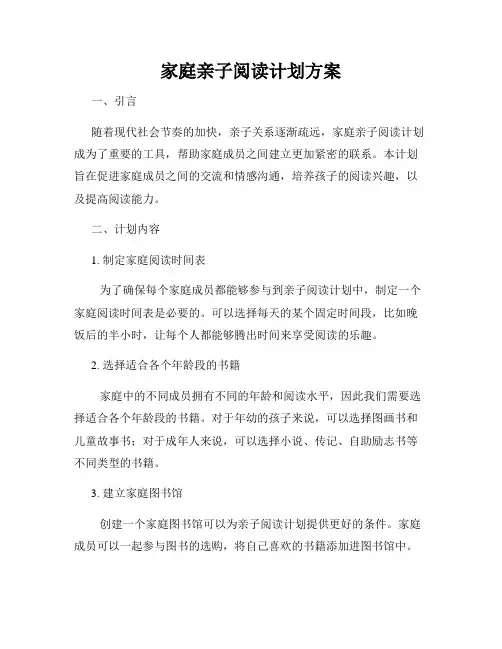 家庭亲子阅读计划方案