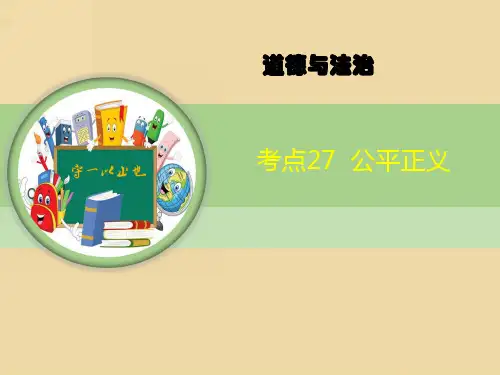 中考道德与法治-公平正义