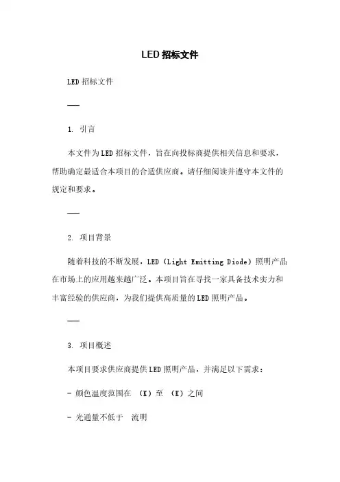 LED招标文件简版