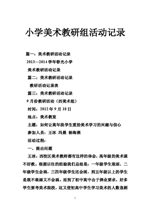 小学美术教研组活动记录