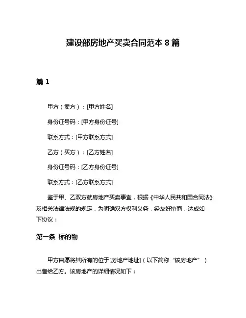建设部房地产买卖合同范本8篇