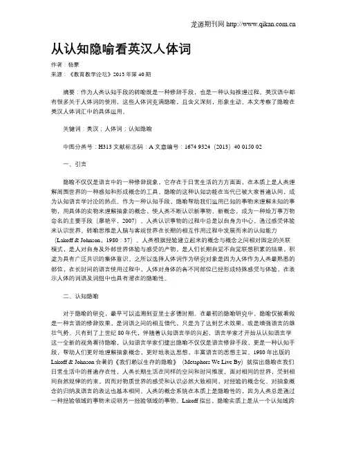 从认知隐喻看英汉人体词