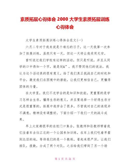 素质拓展心得体会2000大学生素质拓展训练心得体会