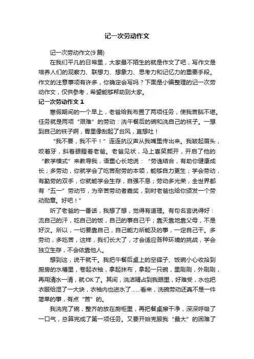 记一次劳动作文（9篇）
