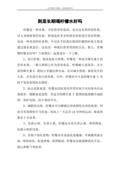 到底长期喝柠檬水好吗