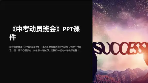《中考动员班会》课件
