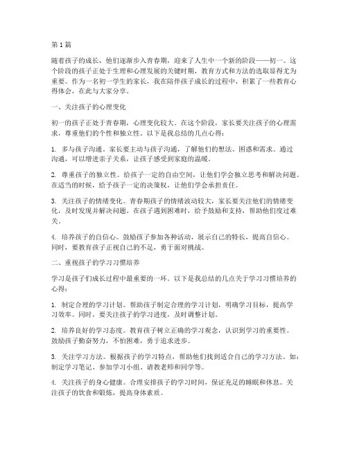 孩子上初一教育心得体会(3篇)