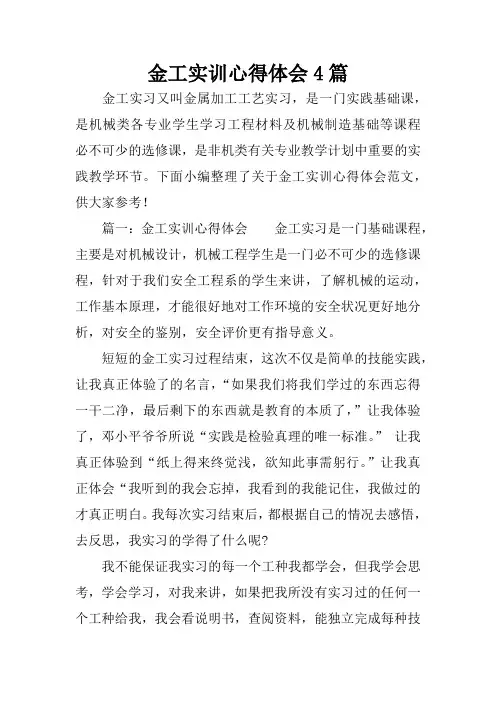 金工实训心得体会4篇