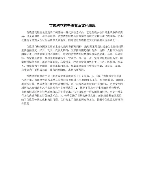苗族绣花鞋垫图案及文化表现