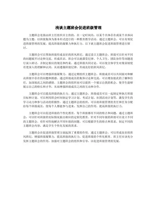 浅谈主题班会促进班级管理