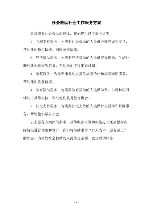 社会救助社会工作服务方案
