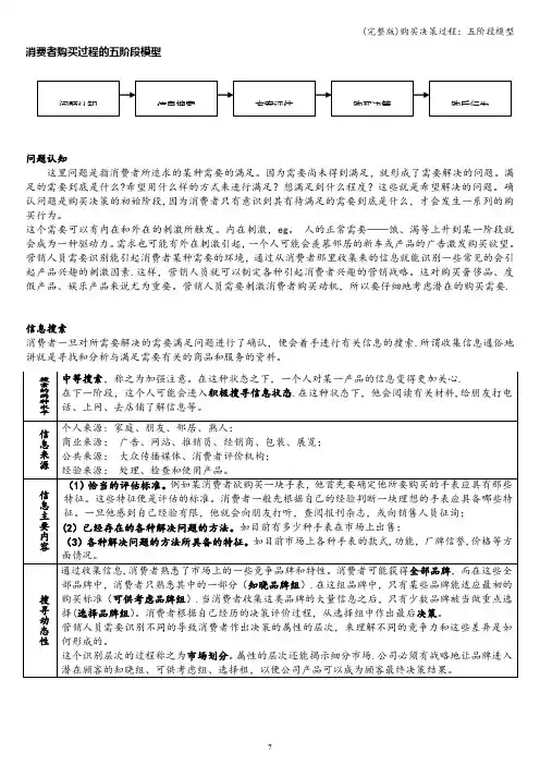 (完整版)购买决策过程：五阶段模型