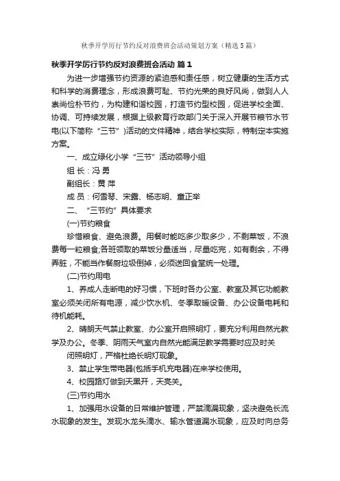 秋季开学厉行节约反对浪费班会活动策划方案（精选5篇）