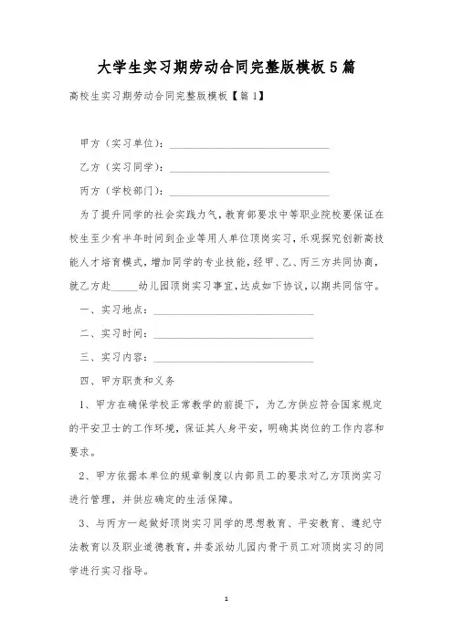 大学生实习期劳动合同完整版模板5篇