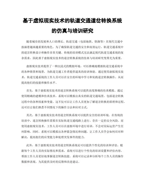 基于虚拟现实技术的轨道交通道岔转换系统的仿真与培训研究