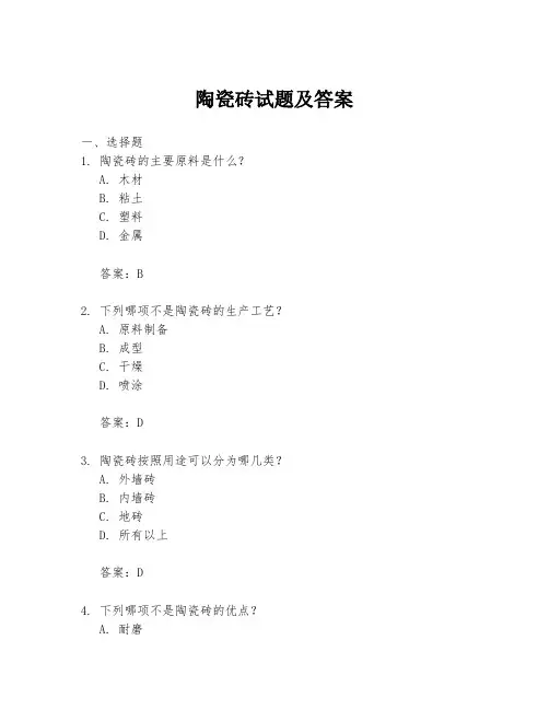 陶瓷砖试题及答案
