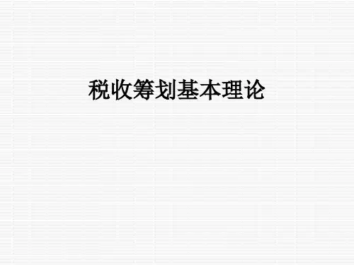 税收筹划基本理论