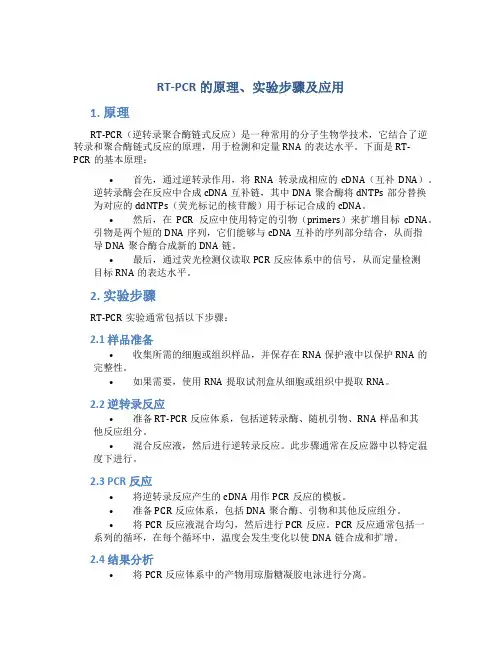 rt-pcr的原理实验步骤及应用
