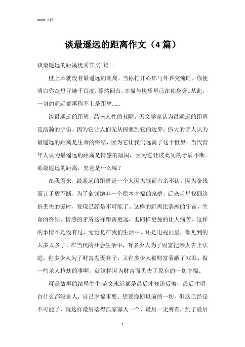 谈最遥远的距离作文(4篇)