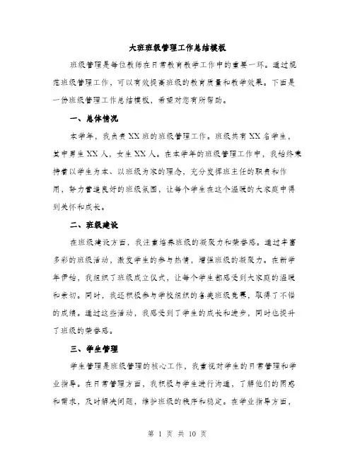 大班班级管理工作总结模板（三篇）