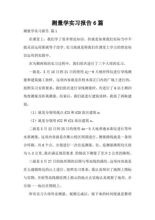 测量学实习报告6篇