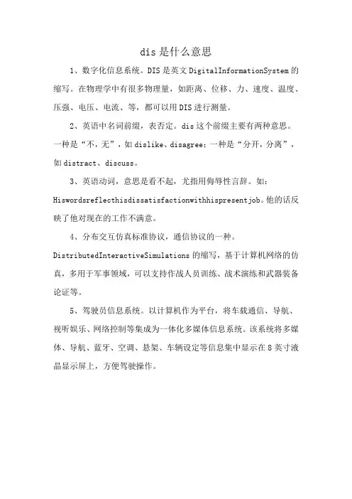dis是什么意思