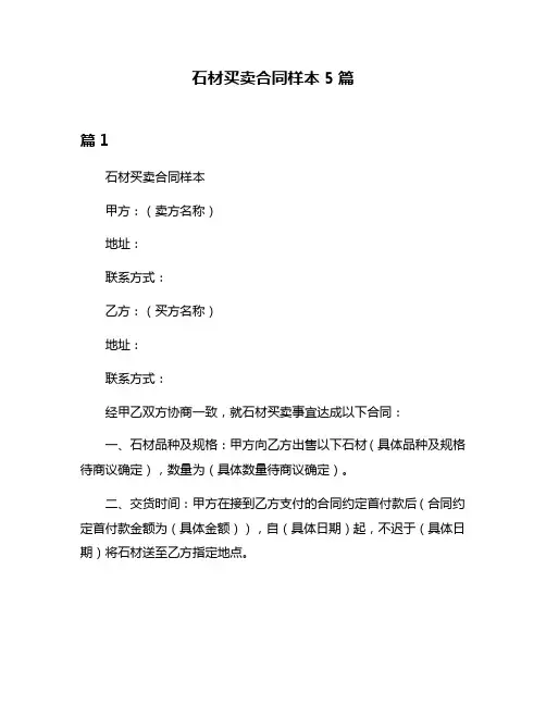 石材买卖合同样本5篇