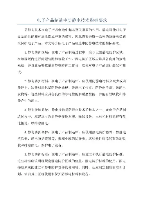 电子产品制造中防静电技术指标要求